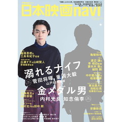 日本映画ｎａｖｉ　ｖｏｌ．６５（２０１６）