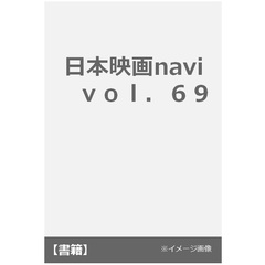 日本映画ｎａｖｉ　ｖｏｌ．６９（２０１７）