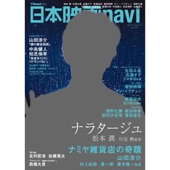 日本映画ｎａｖｉ　ｖｏｌ．７１（２０１７）