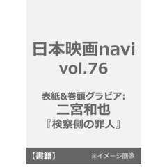 良書網 日本映画ｎａｖｉ　　７６ 出版社: 産経新聞出版 Code/ISBN: 9784819151740