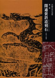 良書網 開通褒斜道刻石 出版社: 日本習字普及協会 Code/ISBN: 9784819502122