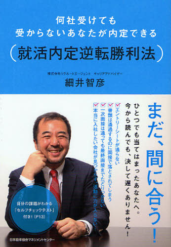 良書網 何社受けても受からないあなたが内定できる就活内定逆転勝利法 出版社: 日本能率協会マネジメントセンター Code/ISBN: 9784820718192