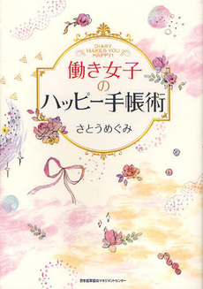 良書網 働き女子のハッピー手帳術 出版社: 日本能率協会マネジメントセンター Code/ISBN: 9784820718239