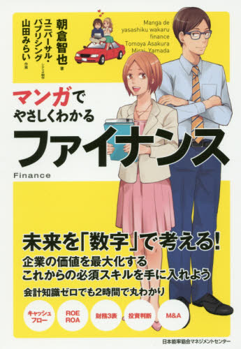 良書網 マンガでやさしくわかるファイナンス 出版社: 日本能率協会マネジメントセンター Code/ISBN: 9784820719632