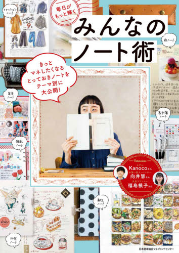 良書網 毎日がもっと輝くみんなのノート術 出版社: 日本能率協会マネジメントセンター Code/ISBN: 9784820727989