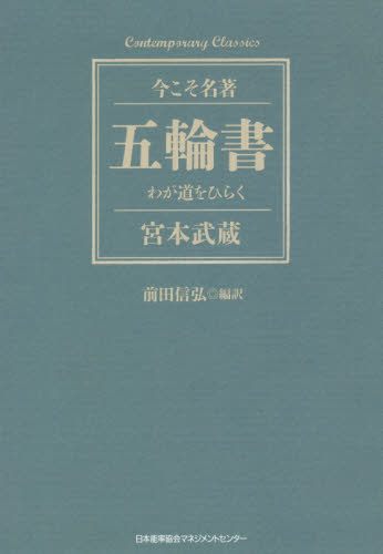 良書網 五輪書　わが道をひらく 出版社: 日本能率協会マネジメントセンター Code/ISBN: 9784820731719