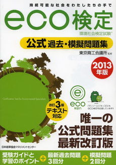 環境社会検定試験ｅｃｏ検定公式過去・模擬問題集　持続可能な社会をわたしたちの手で　２０１３年版