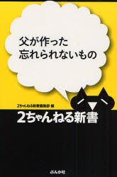 良書網 親父のおにぎり  2ちゃんねるの泣ける話 出版社: ぶんか社 Code/ISBN: 9784821109609