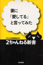 良書網 妻に｢愛してる｣と言ってみた 2ちゃんねる新書 出版社: ぶんか社 Code/ISBN: 9784821109913