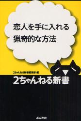 良書網 恋人を手に入れる猟奇的な方法 2ちゃんねる新書 出版社: ぶんか社 Code/ISBN: 9784821109999