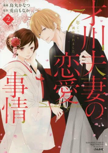 良書網 才川夫妻の恋愛事情　７年じっくり調教　２ 出版社: ぶんか社 Code/ISBN: 9784821137015