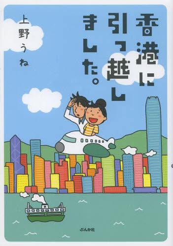 良書網 香港に引っ越しました。 出版社: ぶんか社 Code/ISBN: 9784821143559