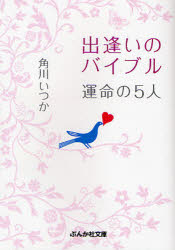 良書網 出逢いのﾊﾞｲﾌﾞﾙ 運命の5人 出版社: ぶんか社 Code/ISBN: 9784821151462