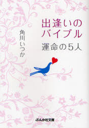 出逢いのﾊﾞｲﾌﾞﾙ 運命の5人