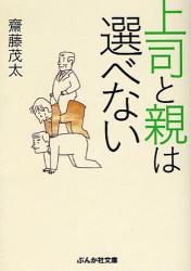 上司と親は選べない