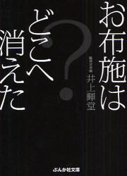 良書網 お布施はどこへ消えた? 出版社: ぶんか社 Code/ISBN: 9784821151592