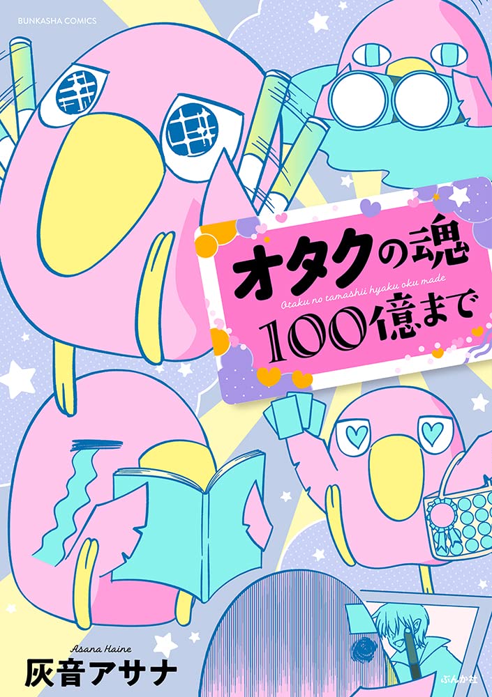 良書網 オタクの魂１００億まで　【ぶんか社コミックス】 出版社: ぶんか社 Code/ISBN: 9784821155378