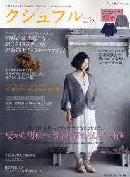 良書網 クシュフル　1冊まるごと着こなし宣言！等身大のナチュラルファッション誌 Vol 12 出版社: ぶんか社 Code/ISBN: 9784821164318