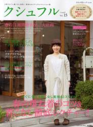 クシュフル　１冊まるごと着こなし宣言！等身大のナチュラルファッション誌 Vol.15