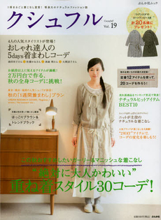 クシュフル　１冊まるごと着こなし宣言！等身大のナチュラルファッション誌　Ｖｏｌ．１９