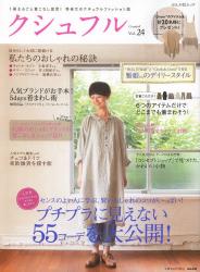 良書網 クシュフル　１冊まるごと着こなし宣言！等身大のナチュラルファッション誌 Vol 24 出版社: ぶんか社 Code/ISBN: 9784821165384