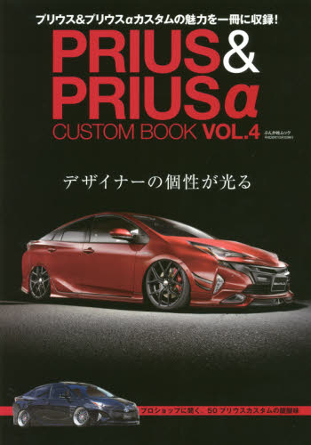 良書網 PRIUS & PRIUSα CUSTOM BOOK Vol.4 出版社: ぶんか社 Code/ISBN: 9784821166718