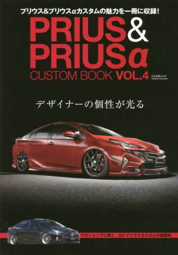 PRIUS & PRIUSα CUSTOM BOOK Vol.4