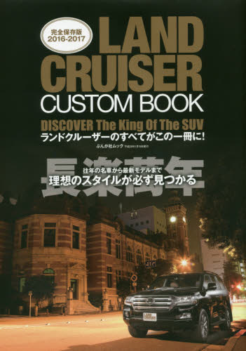 良書網 LAND CRUISER CUSTOM BOOK 出版社: ぶんか社 Code/ISBN: 9784821166831