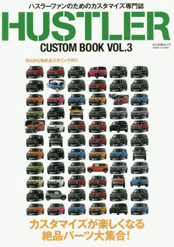 ＨＵＳＴＬＥＲ　ＣＵＳＴＯＭ　ＢＯＯＫ　ＶＯＬ．３