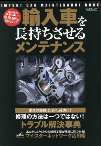 良書網 輸入車を長持ちさせるメンテナンス　愛車の整備は安く、確実に！トラブル解決事典 出版社: ぶんか社 Code/ISBN: 9784821166916