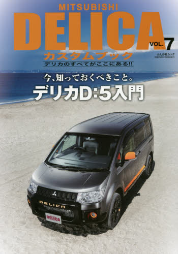 MITSUBISHI DELICAカスタムブック Vol.7