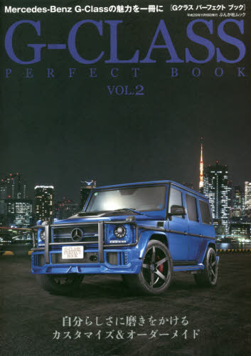 良書網 Mercedes Benz G-CLASS Perfect Book Vol.2 出版社: ぶんか社 Code/ISBN: 9784821167203