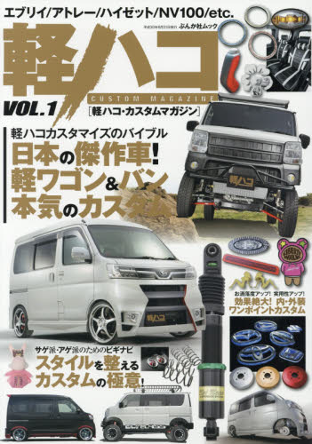 良書網 軽ハコＣＵＳＴＯＭ　ＭＡＧＡＺＩＮＥ　ＶＯＬ．１ 出版社: ぶんか社 Code/ISBN: 9784821167654