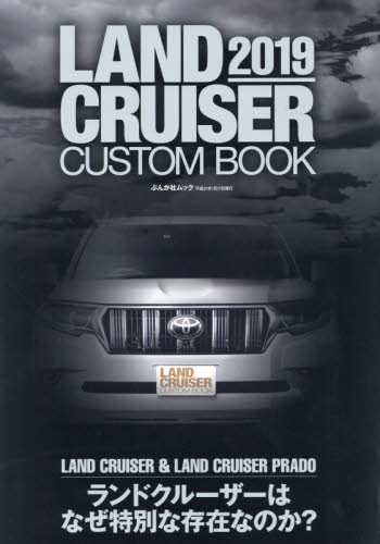 ＬＡＮＤ　ＣＲＵＩＳＥＲ　ＣＵＳＴＯＭ　ＢＯＯＫ　２０１９