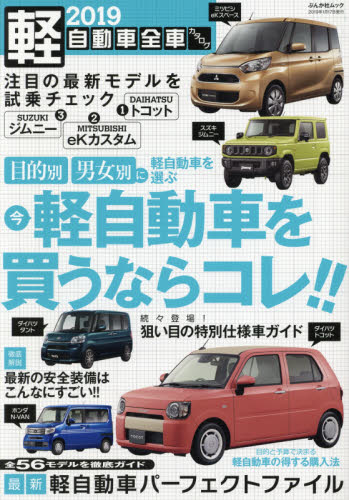 良書網 軽自動車全車カタログ　２０１９ 出版社: ぶんか社 Code/ISBN: 9784821167852