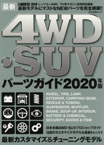 良書網 最新４ＷＤ・ＳＵＶパーツガイド　２０２０年版 出版社: ぶんか社 Code/ISBN: 9784821167944