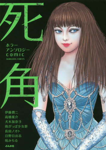 良書網 死角　ホラーアンソロジーｃｏｍｉｃ 出版社: ぶんか社 Code/ISBN: 9784821179091