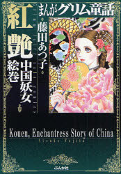 良書網 まんがｸﾞﾘﾑ童話 紅艶中国妖女絵巻 出版社: ぶんか社 Code/ISBN: 9784821185313