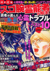 良書網 ｽｺﾞ腕霊能者が解決!読者が選んだ心霊ﾄﾗﾌﾞﾙﾍﾞｽﾄ10 出版社: ぶんか社 Code/ISBN: 9784821185634