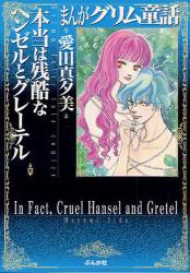 良書網 本当は残酷なﾍﾝｾﾞﾙとｸﾞﾚｰﾃﾙ 出版社: ぶんか社 Code/ISBN: 9784821186112