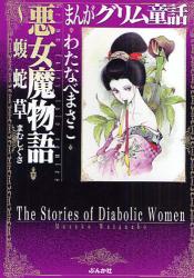 良書網 悪女魔物語~蝮虫草~ 出版社: ぶんか社 Code/ISBN: 9784821186198