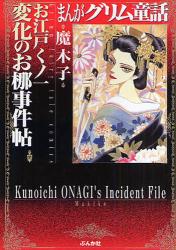 お江戸くﾉ一 変化のお椰事件帖