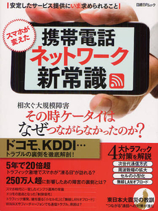 良書網 スマホが変えた携帯電話ネットワーク新常識　トラブルの裏側を徹底解剖／４大トラフィック対策を解説 出版社: 日経ＢＰ社 Code/ISBN: 9784822210885