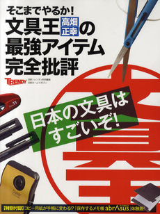 良書網 そこまでやるか！文具王高畑正幸の最強アイテム完全批評 出版社: 日経ＢＰ社 Code/ISBN: 9784822220716