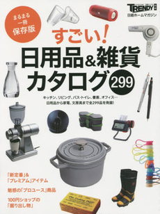 すごい！日用品&雑貨カタログ299 まるまる一冊保存版