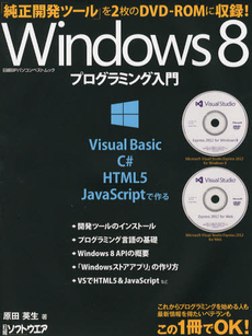 良書網 Windows 8プログラミング入門 VisualBasic/ C#/ HTML5/ JavaScriptで作る 出版社: 日経ＢＰ社 Code/ISBN: 9784822222734