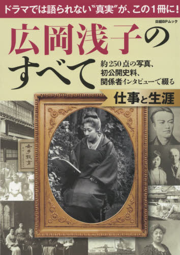 良書網 広岡浅子のすべて　仕事と生涯　約２５０点の写真、初公開史料、関係者インタビューで綴る　ドラマでは語られない“真実”が、この１冊に！ 出版社: 日経ＢＰ社 Code/ISBN: 9784822230920