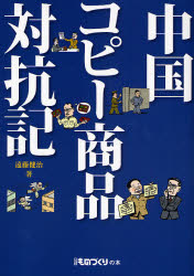 中国ｺﾋﾟｰ商品対抗記 日経ものづくりの本