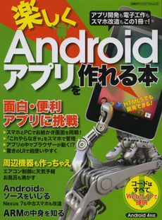 良書網 楽しくＡｎｄｒｏｉｄアプリを作れる本　アプリ開発から電子工作、スマホ改造まで！ 出版社: 日経ＢＰ社 Code/ISBN: 9784822234713