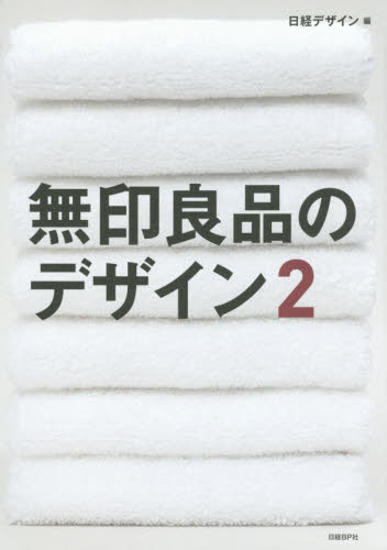 無印良品のデザイン　２